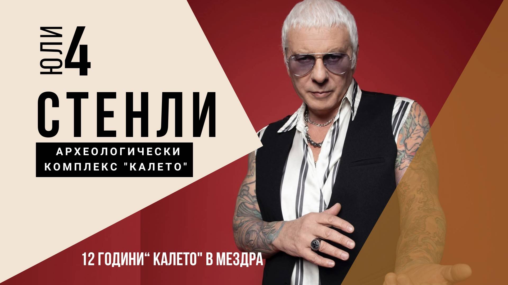 Станислав Сланев-Стенли